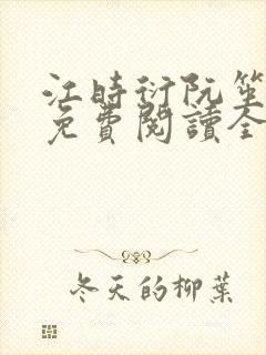 江时衍阮笙小说免费阅读全文无弹窗封面