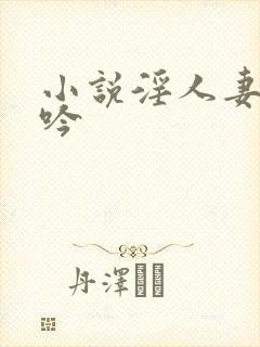 小说淫人妻的呻吟