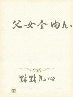 父女全肉h小说封面