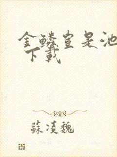 金鳞岂是池中物 下载