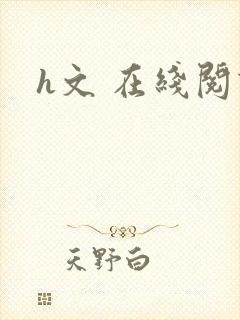 h文 在线阅读
