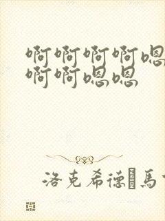 啊啊啊啊嗯嗯嗯啊啊嗯嗯封面