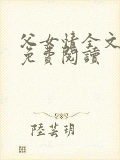 父女情全文小说免费阅读