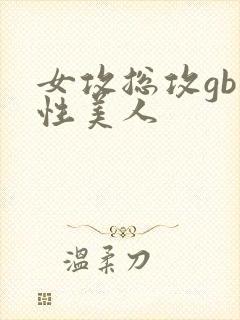 女攻总攻gb双性美人