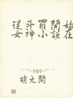 从斗罗开始俘获女神小说在线阅读全文