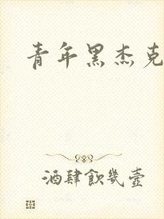 青年黑杰克