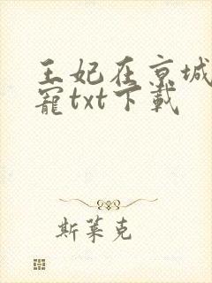 王妃在京城当团宠txt下载