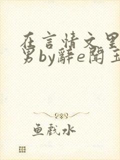 在言情文里撩直男by辞e闻玉书吗