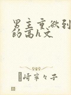 男主重欲到处做的高h文