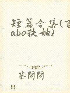 短篇合集(百合abo扶她)封面