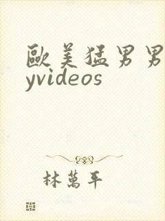 欧美猛男男gayvideos