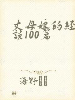 丈母娘的经典小说100篇