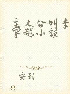 主人公叫李原的穿越小说