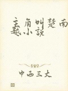 主角叫楚南的穿越小说封面