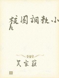 校园调教小说高h