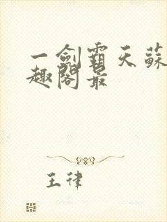 一剑霸天苏信笔趣阁最