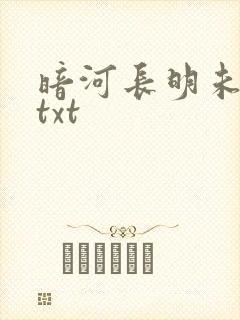 暗河长明未删减txt
