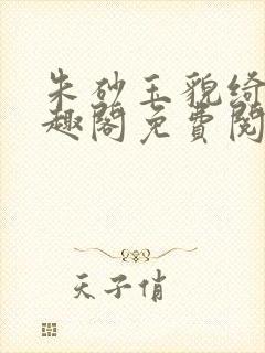 朱砂玉貌绮年笔趣阁免费阅读