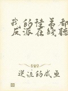 我的徒弟都是大反派在线听书