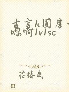 古言h圆房～h嗯啊1v1sc