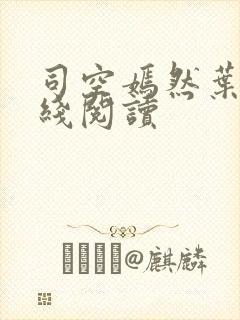 司空嫣然叶凡在线阅读封面