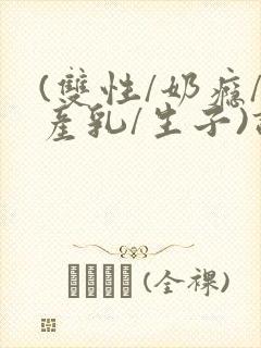 (双性/奶瘾/产乳/生子)调教封面