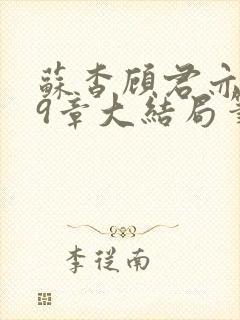 苏杳顾君亦109章大结局笔趣阁封面