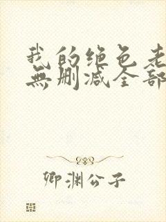 我的绝色老板娘无删减全部章节