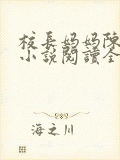 校长妈妈陈淑娴小说阅读全文免费封面