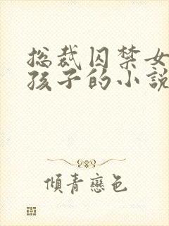 总裁囚禁女主生孩子的小说封面