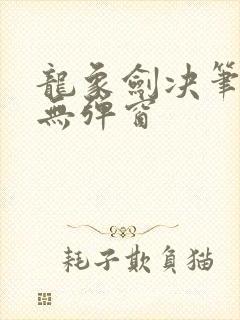 龙象剑决笔趣阁无弹窗封面