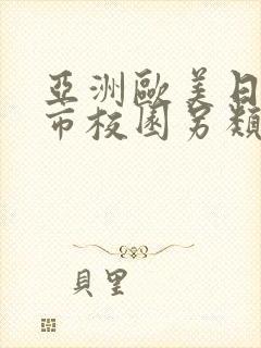 亚洲欧美日韩都市校园另类