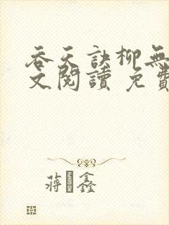 吞天诀柳无邪全文阅读 免费版