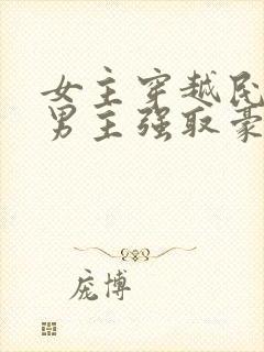 女主穿越民国被男主强取豪夺