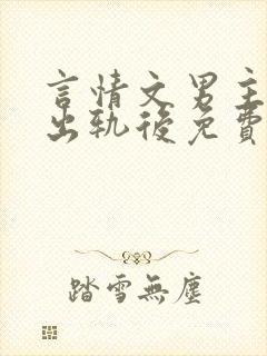 言情文男主被迫出轨后免费阅读