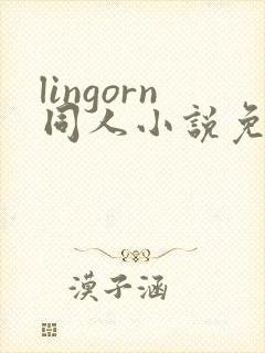 lingorn同人小说免费阅读