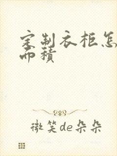 定制衣柜怎么算面积封面