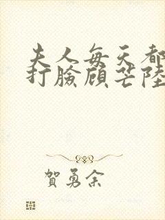 夫人每天都在线打脸顾芒陆承洲下装电子书