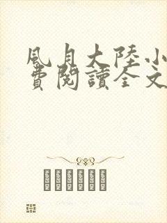 风月大陆小说免费阅读全文笔趣阁