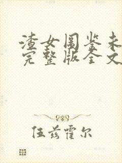 渣女图鉴未删减完整版全文