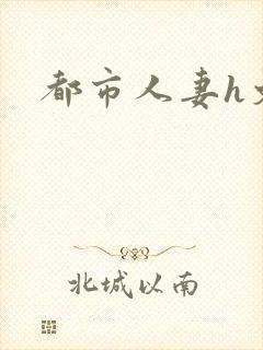 都市人妻h文封面