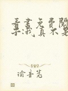 看书免费阅读嫂子:我真不是傻子了封面