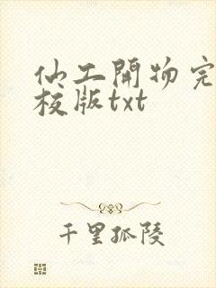 仙工开物完整精校版txt