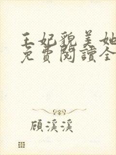 王妃貌美她还凶免费阅读全文完结