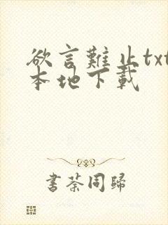 欲言难止txt本地下载