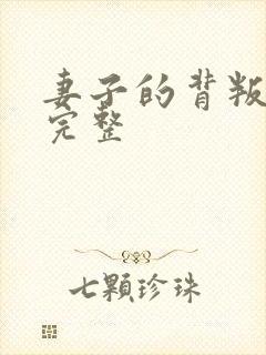 妻子的背叛无期完整封面