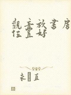 观音放书房什么位置好封面