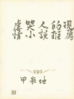 虐哭人的现代言情小说推荐