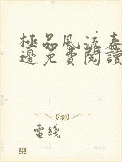 极品风流春色无边免费阅读笔趣阁