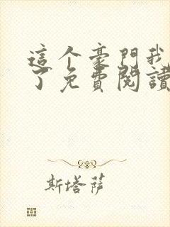 这个豪门我不嫁了免费阅读